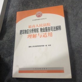 最高人民法院建筑物区分所有权、物业服务司法解释理解与适用/司法解释理解与适用丛书