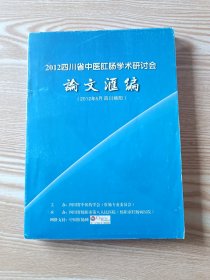 2012四川省中医肛肠学术研讨会论文汇编