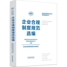 企业合规师专业水平培训辅导用书：企业合规制度规范选编