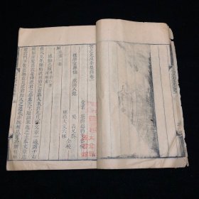 习之先生全集录 康熙刻本 储欣辑 二卷全