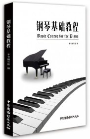 正版书钢琴基础教程