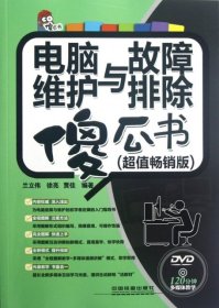 電腦維護(hù)與故障排除傻瓜書(附光盤超值暢銷版)9787113144012