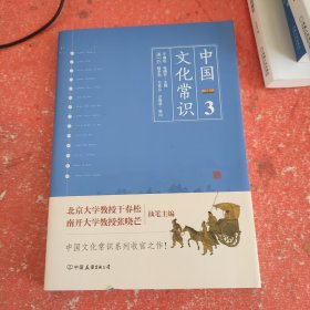 《中国文化常识3》（一本了解中国文化的微型百科，中国文化常识系列收官之作！）