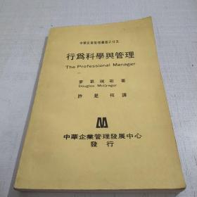 行为科学与管理