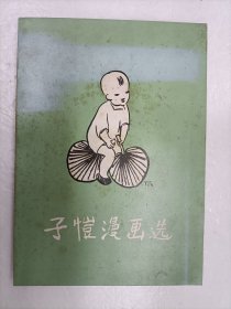 丰子恺漫画选