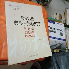 物权法典型判例研究（物权法实践经验理论总结）/中国民商法典型判例研究丛书