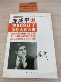 郎咸平说：我们的日子为什么这么难