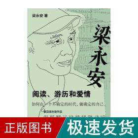 梁永安：阅读、游历和爱情