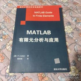 MATLAB有限元分析与应用