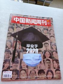 中国新闻周刊2020  23