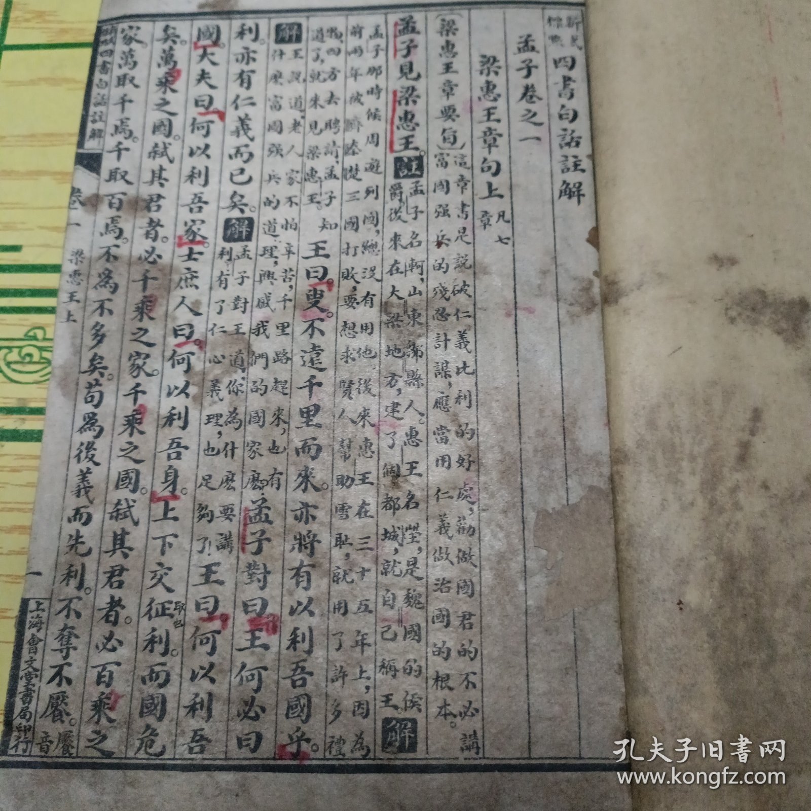 四书白话