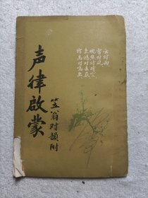 声律启蒙 笠翁对韵附