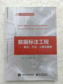 数据标注工程——概念、方法、工具与案例