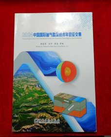 2024中国国际油气勘探技术年会论文集