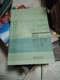 现代西方哲学十五讲