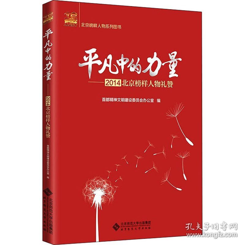 【正版新书】 平凡中的力量——2014北京榜样人物礼赞 首都精神文明建设委员会办公室 编 北京师范大学出版社