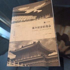 两个故宫的离合：历史翻弄下两岸故宫的命运