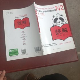 N2读解：新日语能力考试考前对策