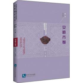 貴州省非物質(zhì)遺產(chǎn)田野調(diào)查叢書 安順市卷 中外文化 呂燕 新華正版