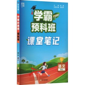 学霸的暑 预科班 语文 课堂笔记 3升4【正版新书】