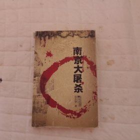 南京大屠杀