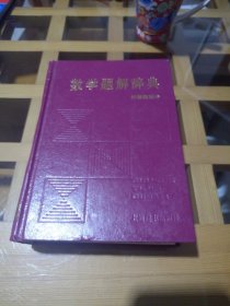 数学题解辞典 初等微积分。
