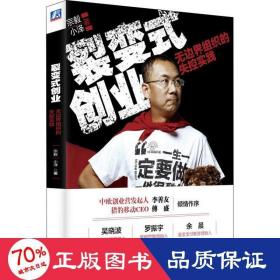 裂变式创业：无边界组织的失控实践