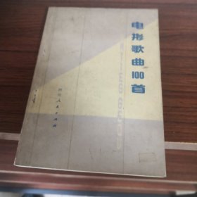 电影歌曲一百首