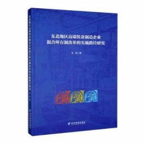 东北地区高端装备制造企业混合所有制改革的实施路径