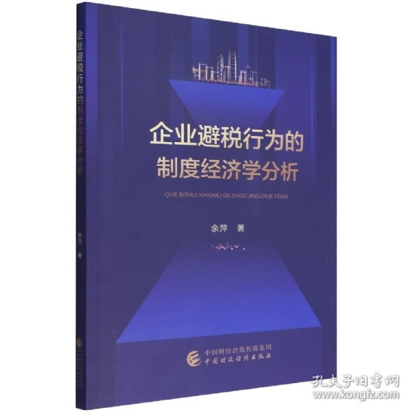 企业避税行为的制度经济学分析