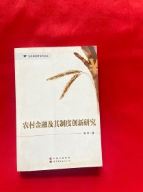 农村金融及其制度创新研究