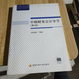 中级财务会计导学