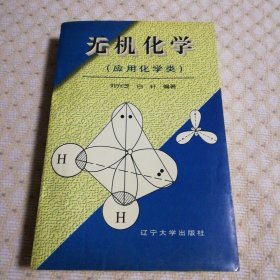 無機化學:應用化學類