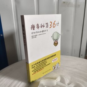 实物拍照：瘦身秘笈36计：迈向S身材的健康生活