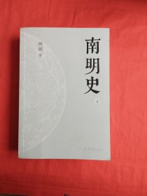 南明史（上册）钤印本