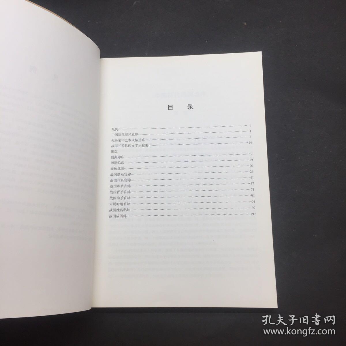 印风系列：先秦印风