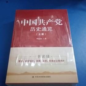 中国共产党历史通览（上下）（未开封）
