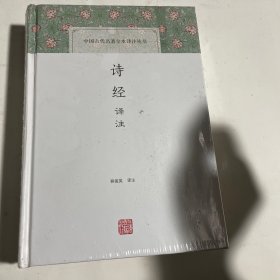 诗经译注