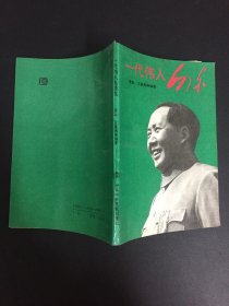 一代伟人毛泽东