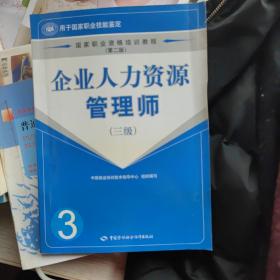 国家职业资格培训教程：企业人力资源管理师（三级）