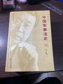 周健军事法文集(全四册)