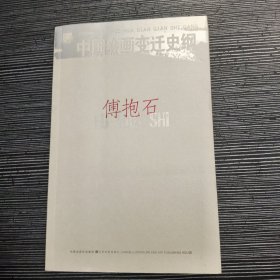 中国绘画变迁史纲