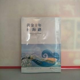 黄金十年向海路——广西北部湾经济区开放开发看北海（2008-2018）