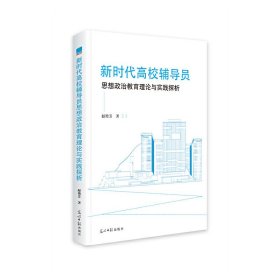 新时代高校辅导员思想政治教育理论与实践探析 赵艳芳 9787519468682 光明日报出版社