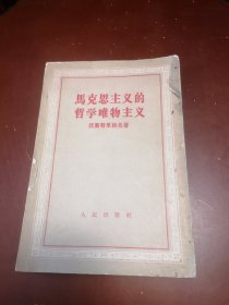 马克思主义的哲学唯物主义