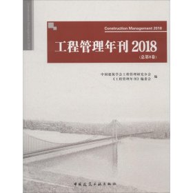 工程管理年刊 2018(总第8卷)