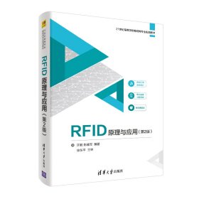 RFID原理与应用许毅陈建军9787302535355清华大学出版社