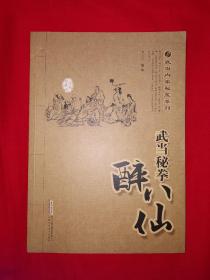 稀缺经典丨武当内家秘笈系列＜武当秘拳醉八仙＞（全一册插图版）正宗武当派秘传功夫，内全是动作示范图！原版老书非复印件，印数稀少！