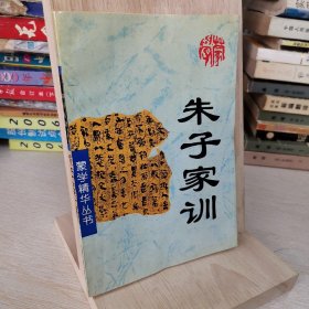 朱子家训