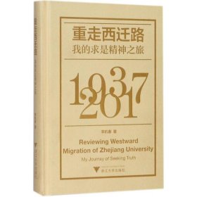 現(xiàn)貨 重走西遷路：我的求是精神之旅 9787308173872 浙江大學出版社